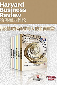 《哈佛商业评论2021上半年合集:后疫情时代商业与人的全面重塑》(全6册)