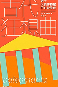 《古代狂想曲:始于大英博物馆的13段旅程》