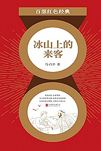 《冰山上的来客》