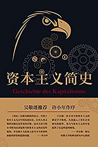 《资本主义简史》