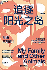 《希腊三部曲Ⅰ:追逐阳光之岛》