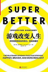 《游戏改变人生》