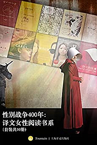 《性别战争400年:译文女性阅读书系》(套装共10册)