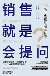 《销售就是会提问:90%的订单都是问出来的!》