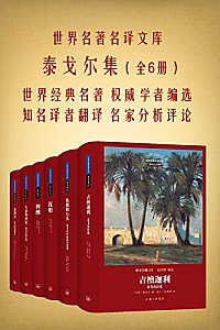 《世界名著名译文库:泰戈尔集 》(全六册)