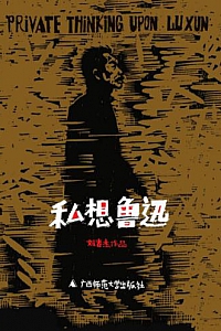《私想鲁迅》