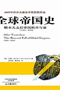 《全球帝国史》