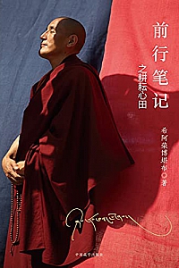 《前行笔记之耕耘心田》