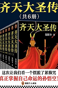 《齐天大圣传》(共六册)