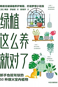 《绿植这么养就对了:新手也能驾驭的50种爆火室内植物》