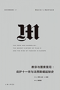 《教宗与墨索里尼:庇护十一世与法西斯崛起》