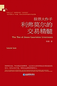 《股票大作手利弗莫尔的交易精髓》