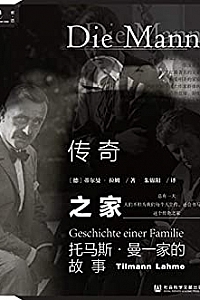 《传奇之家:托马斯·曼一家的故事》