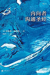 《内向者沟通圣经》