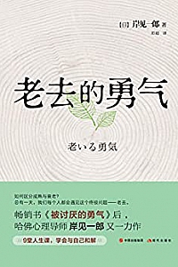 《老去的勇气》
