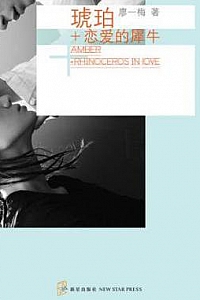 《琥珀+恋爱的犀牛》