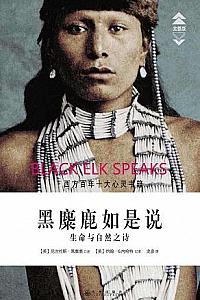 《黑麋鹿如是说》