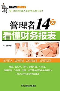 《管理者14天看懂财务报表 》