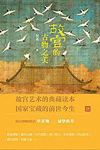《故宫的古物之美》