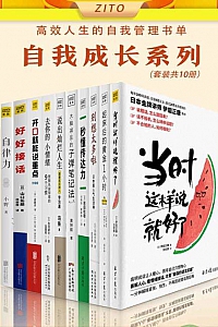 《 高效人生的自我管理书单:自我成长系列》(套装共10册)