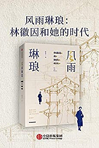 《风雨琳琅:林徽因和她的时代》
