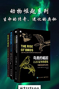 《动物崛起系列:生命的传奇、进化的奥秘》