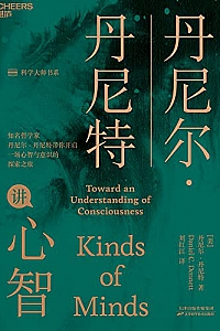 《丹尼尔·丹尼特讲心智》