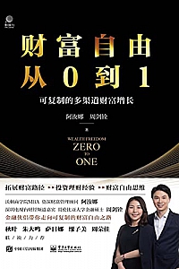《财富自由从0到1:可复制的多渠道财富增长》