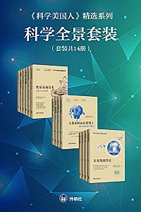 《<科学美国人>精选系列:科学全景套装》(套装共14册)