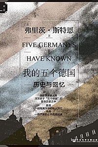 《我的五个德国:历史与回忆》