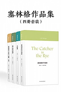 《“麦田里的守望者”塞林格作品集》(套装四册)