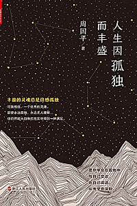 《人生因孤独而丰盛》