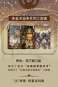 《炼金术战争系列三部曲》