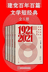《建党百年百篇文学短经典》(全5册)