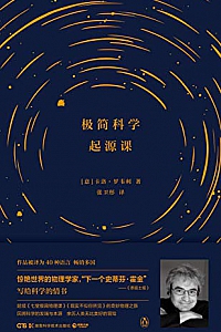 《极简科学起源课》