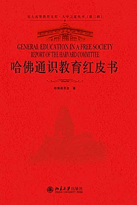 《哈佛通识教育红皮书 》