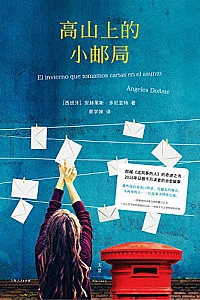 《高山上的小邮局》
