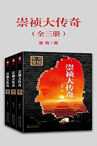 《崇祯大传奇》(全三册)