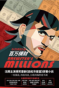 《布鲁斯特的百万横财》