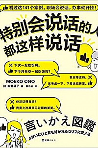 《特别会说话的人都这样说话》