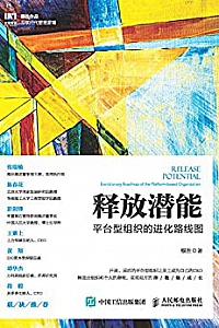 《释放潜能:平台型组织的进化路线图》