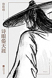 《诗眼倦天涯》