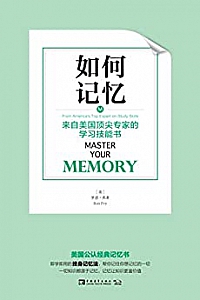 《如何记忆:来自美国顶尖专家的学习技能书》