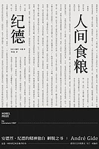 《人间食粮》