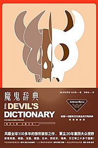《魔鬼辞典》