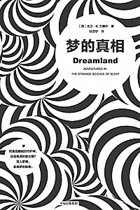 《梦的真相》