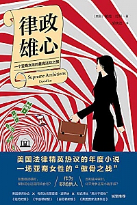 《律政雄心:一位亚裔女孩的最高法院之路》