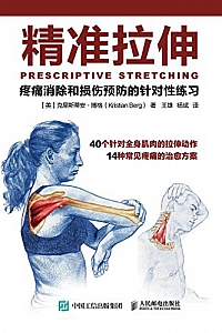 《精准拉伸:疼痛消除和损伤预防的针对性练习 》