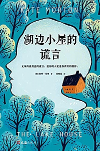 《湖边小屋的谎言》