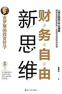 《财务自由新思维:索罗斯的投资哲学》